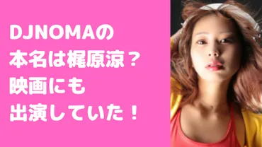 DJNOMAって誰？King Gnu井口理さんの彼女ってホント？DJNOMAとは！？