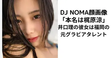 DJNOMA(のま)顔画像「本名は梶原涼」井口理の彼女は福岡の元グラビアタレント 