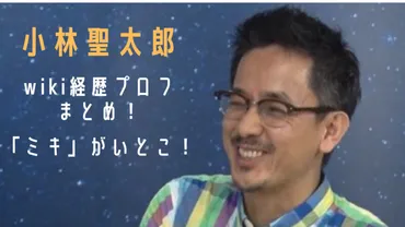 小林聖太郎のwiki経歴プロフまとめ！「ミキ」がいとこ！ 