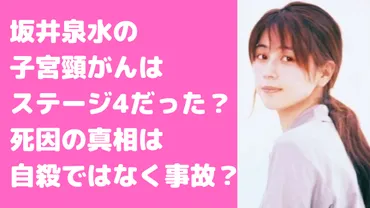 坂井泉水は子宮頸がんで死因の真相が衝撃！慶應病院の現場や松岡利勝の自殺との関係も 