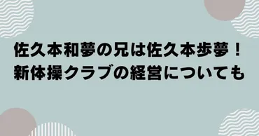 佐久本和夢の兄は佐久本歩夢！新体操クラブの経営についても 