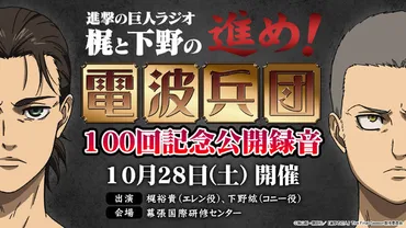 進撃の巨人ラジオ」第100回を記念した公開録音イベント開催決定！ 梶裕貴&下野紘がこれまでの歩みを振り返る 