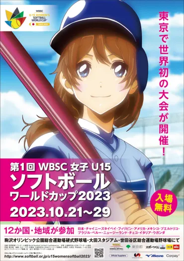 第１回WBSC女子U15ソフトボールワールドカップ2023 