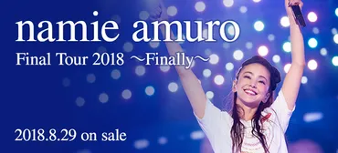 namie amuro Final Tour 2018 ～Finally～』！本・漫画やDVD・CD・ゲームの通販、予約なら 