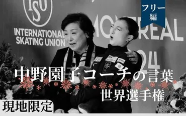 【中野園子コーチの言葉】坂本花織の逆転Ｖは「神様が決めた」/世界選手権 