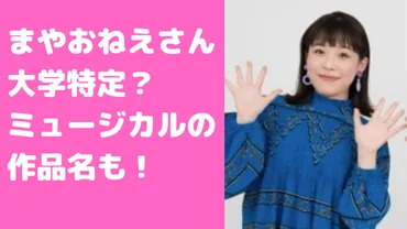 「歌のお姉さん」ながたまや（永田茉彩）って誰？その素顔とは！？