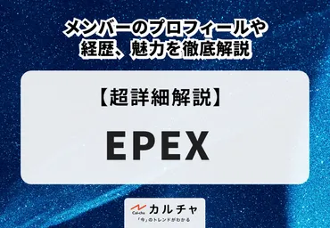 EPEXってどんなグループ？メンバーやデビュー曲について知りたい！イケメン揃いの実力派ボーイズグループとは！？