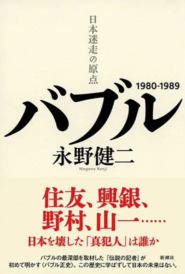 バブル―日本迷走の原点―』 永野健二 