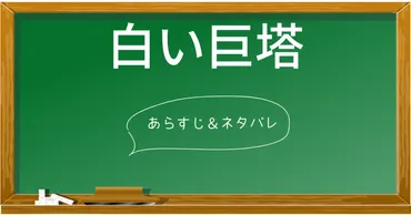 ネタバレあり】ドラマ「白い巨塔」のあらすじを全話解説！原作との違いも 