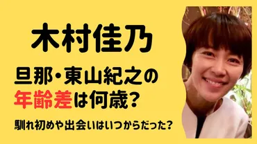 木村佳乃と旦那・東山紀之の年齢差は何歳？馴れ初めや出会いはいつからだった？ 