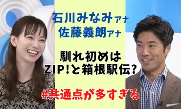 石川みなみと佐藤義朗アナの馴れ初めはZIP!と箱根駅伝？共通点が多すぎる！ 