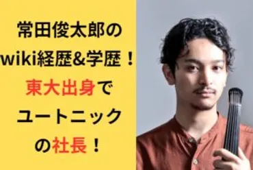 常田俊太郎のwiki経歴&学歴！東大出身でユートニックの社長！ 