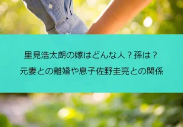 里見浩太朗の嫁はどんな人？孫は？元妻との離婚や息子佐野圭亮との関係