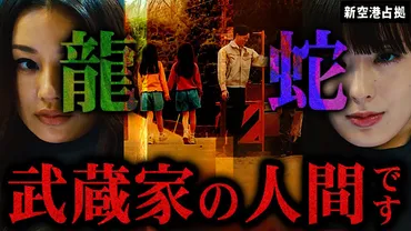 衝撃事実】新空港占拠の最新情報と予想！武蔵健一の娘が龍蛇に関わる？