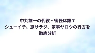 中丸雄一の代役・後任は誰？シューイチ、旅サラダ、家事ヤロウの行方を徹底分析 – 徒然BLOG ＜Life Goes On＞