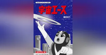 第47集 宇宙エース DVD