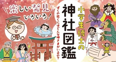 新刊】『小学生博士の神社図鑑 ぼくの近くにはどんな神さまがいるの？』桜の花出版 