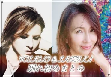 YOSHIKIと工藤静香の馴れ初めまとめ！別れた後も曲提供の仲 