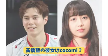 髙橋藍の彼女はcocomi？石川祐希との関係は？