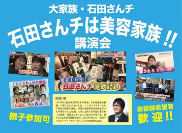 石田さんチは大家族」講演会 