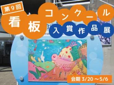 第9回 生命の海科学館看板コンクール入賞作品展 