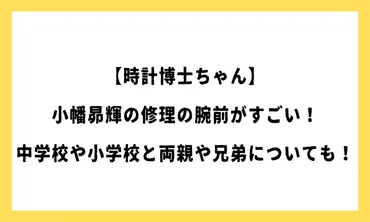 時計博士ちゃんって、一体どんな子？時計修理の腕前はプロ級とは！？