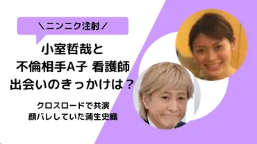 動画】小室哲哉と蒲生史織の馴れ初めはニンニク注射？看護師と不倫 