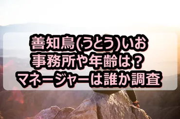 善知鳥いお、女優の素顔に迫る！？青森県発祥の神社に由来するとは！？