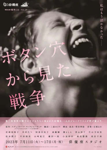 劇団俳優座による゛戦争とは…゛シリーズ最新作「ボタン穴から見た戦争」 