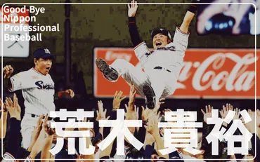 ヤクルト・荒木貴裕】｢1つのことを14年続けられた｣／さよならプロ野球〈16〉 