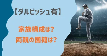 【ダルビッシュ有】家族構成と両親(父親/母親)の国籍は？何をしてる？