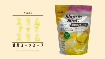 Asahiスリムアップスリム 濃厚コーンスープの口コミ・おススメの飲み方・レビュー