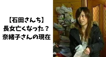 石田さんち】長女亡くなった？奈緒子の2024年現在について 