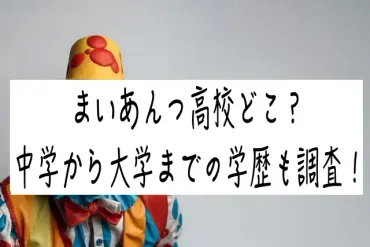 まいあんつって誰？元保育士のピン芸人ってマジ？とは！？