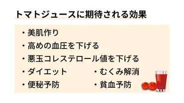 トマトジュースの効果とは？選び方や効果的な飲み方も管理栄養士が解説 