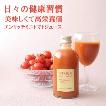 エンリッチミニトマトジュース 300ml 3本セット 送料無料 無添加 高糖度 高リコピン 高GABA ギフト プレゼント 贈答品 :  juice001 : 長万部アグリYahoo!ショッピング店 