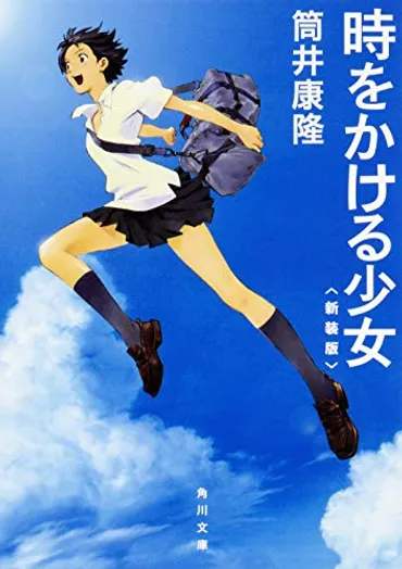 筒井康隆の世界！『時をかける少女』の魅力に迫る！？『時をかける少女』とは！？