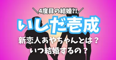 写真有り】いしだ壱成の新恋人あやちゃんとは？4回目の結婚はいつ？ 