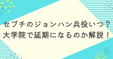 SEVENTEENジョンハン、兵役はいつ？今後の活動はどうなるの？兵役義務とグループ活動の未来とは！？