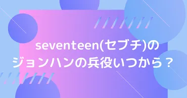 seventeen(セブチ)のジョンハンの兵役いつから？エスクプスと同時期？大学入学で遅らせた 