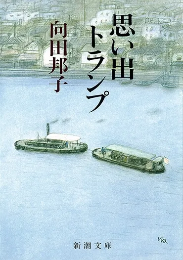 向田邦子『思い出トランプ』：天才脚本家の人生と作品の魅力は？「思い出トランプ」とは！？