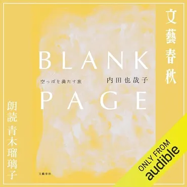 内田也哉子の新刊『BLANKPAGE 空っぽを満たす旅』は、樹木希林さんと内田裕也さんの死を乗り越える旅？とは！？