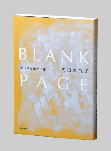 書評＞『BLANK PAGE（ブランク ページ） 空っぽを満たす旅』内田也哉子（ややこ） 著：東京新聞 TOKYO Web