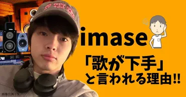 imaseが歌下手だと言われる3つの理由！声の性質を曲作りに活かしている！ 