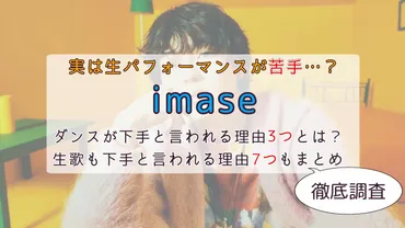 imaseはダンスが下手？生歌も下手と言われる理由７つまとめ！ 