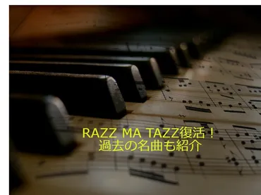 RAZZ MA TAZZ（ラズマタズ）の現在は？代表曲やバンド名の意味などを紹介 