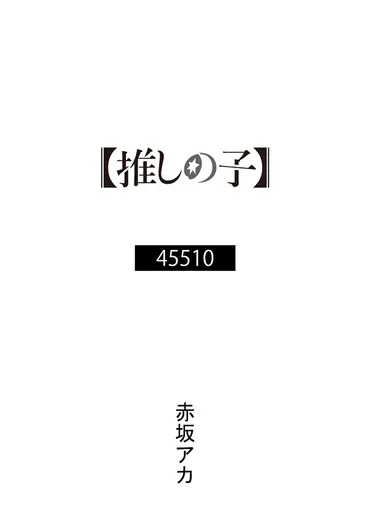 YOASOBI、TVアニメ「【推しの子】」OP主題歌゛アイドル゛MVが4月12日24時30分プレミア公開。赤坂アカ書き下ろしの楽曲原作小説「45510」も  