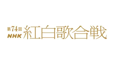 第74回NHK紅白歌合戦』の司会が、有吉弘行＆橋本環奈＆浜辺美波に決定！ 今年のテーマは「ボーダレス－超えてつながる大みそか－」 – THE  FIRST TIMES