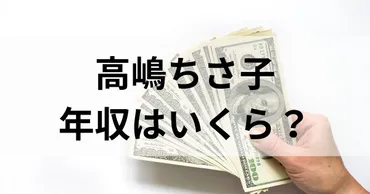 高嶋ちさ子の年収はいくら？夫の学歴と年収もすごいって本当？ 