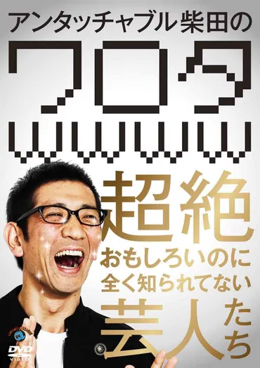 アンタッチャブルがついにコンビ復活。柴田は空白の10年なにをしてたのか？ « 女子SPA！